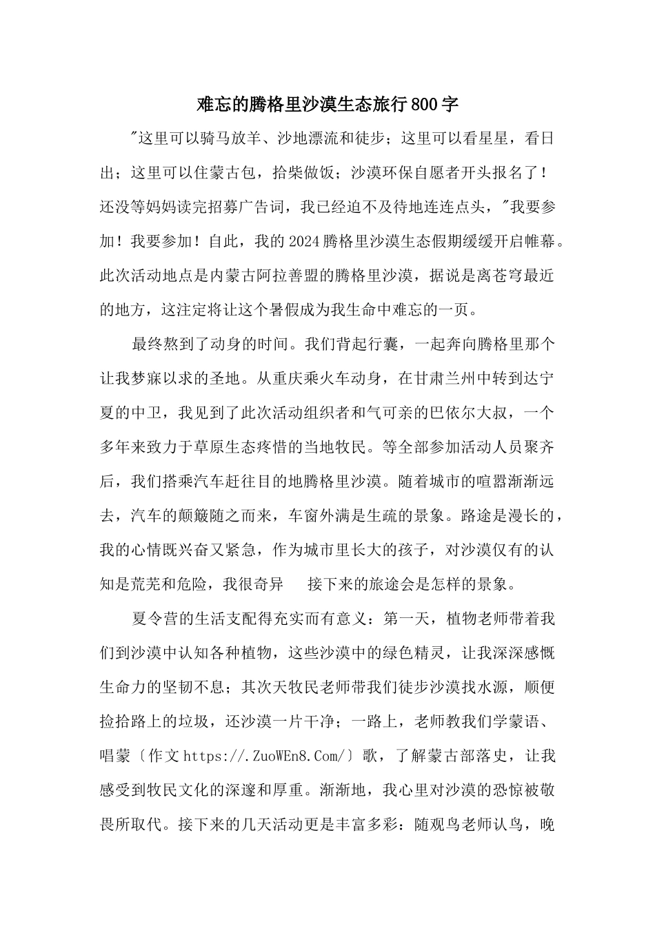 难忘的腾格里沙漠生态旅行800字_第1页