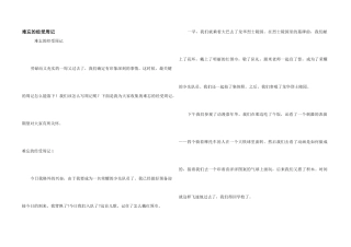 难忘的经历周记