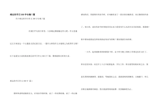 难忘的节日300字合集7篇