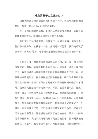 难忘的莫干山之旅800字