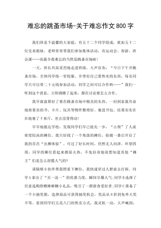 难忘的跳蚤市场