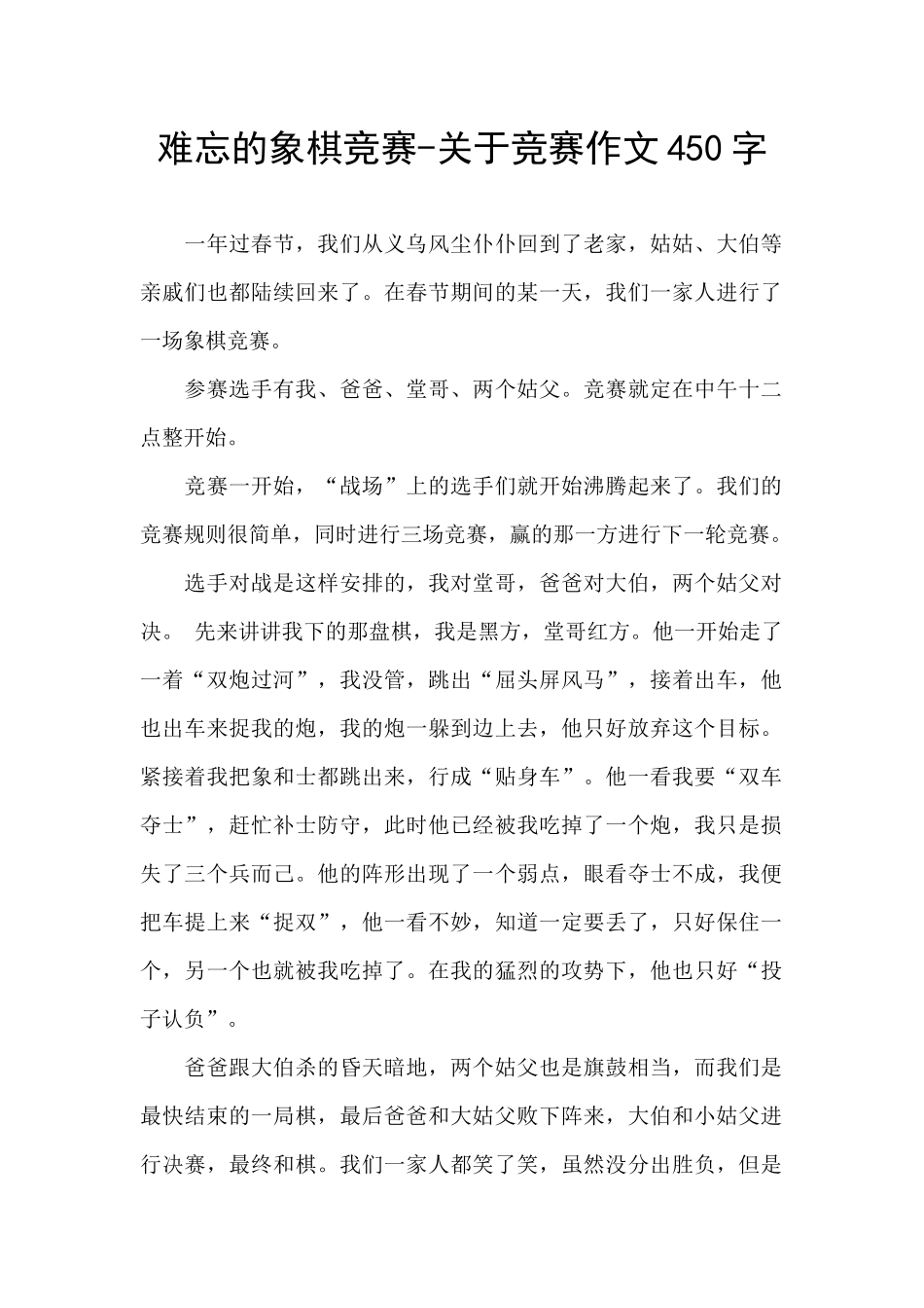 难忘的象棋比赛_第1页