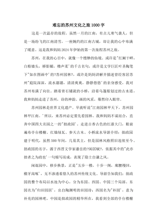 难忘的苏州文化之旅1000字