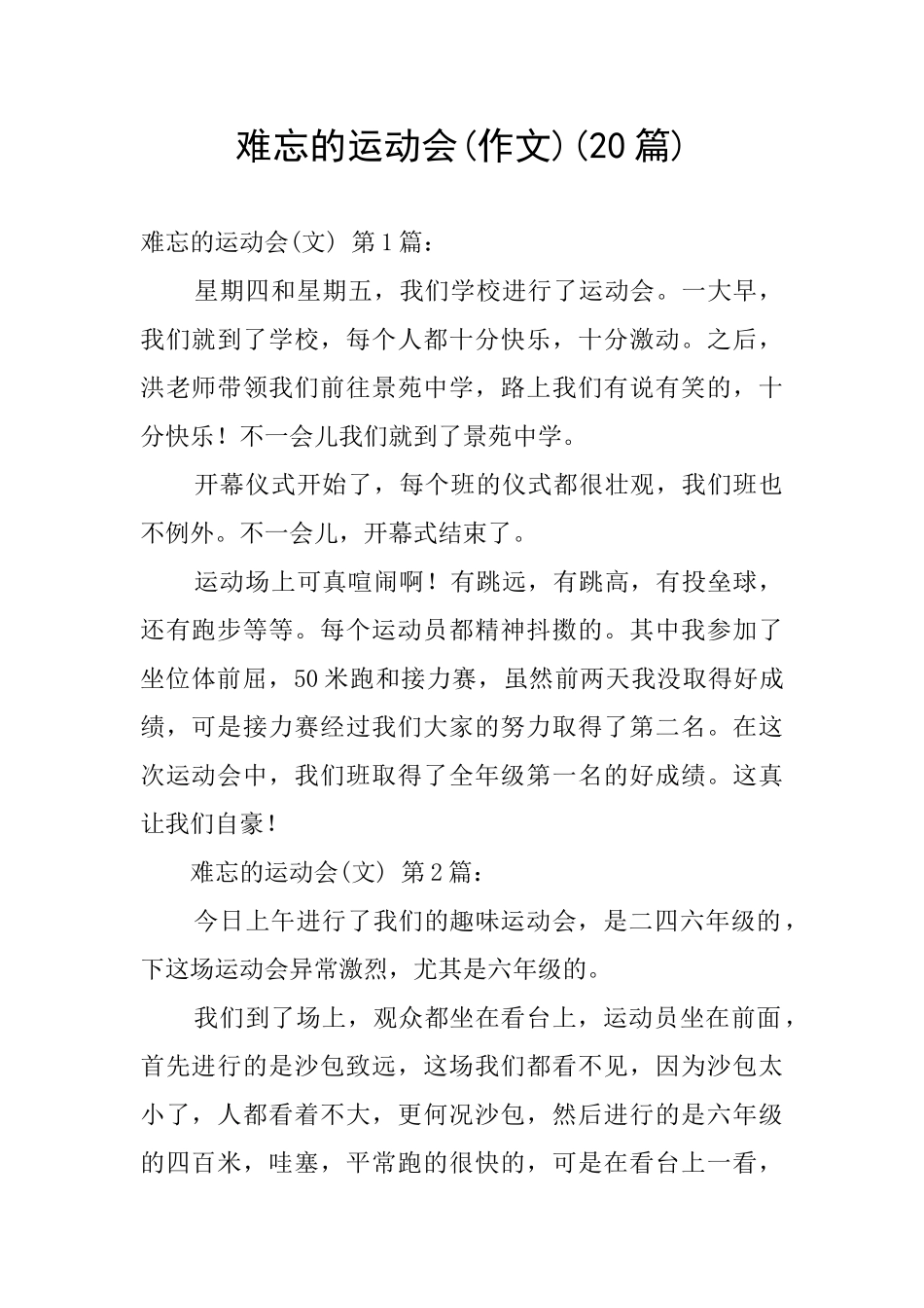 难忘的运动会_第1页