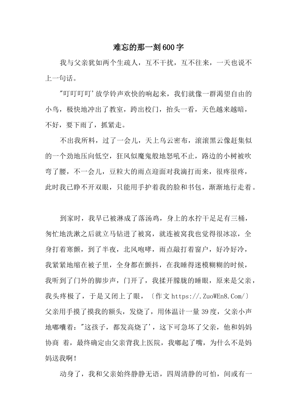 难忘的那一刻600字_第1页