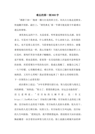 难忘的那一刻800字