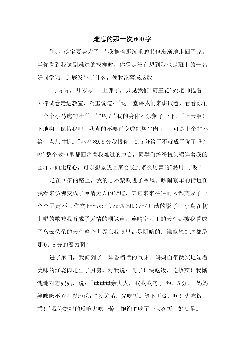 难忘的那一次600字_第1页