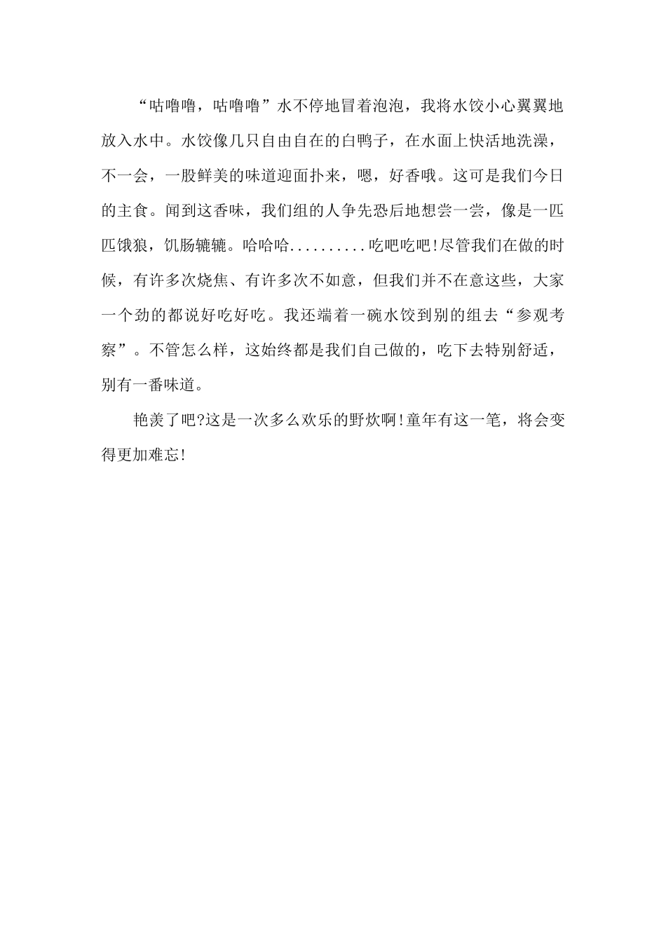 难忘的野炊-关于难忘作文650字_第2页