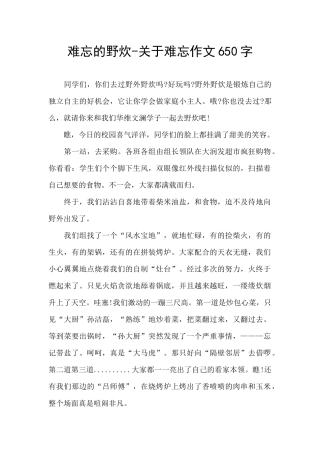 难忘的野炊-关于难忘作文650字