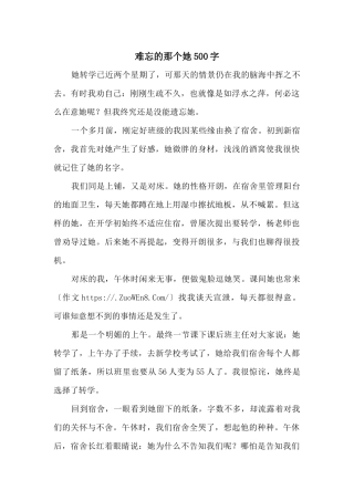 难忘的那个她500字