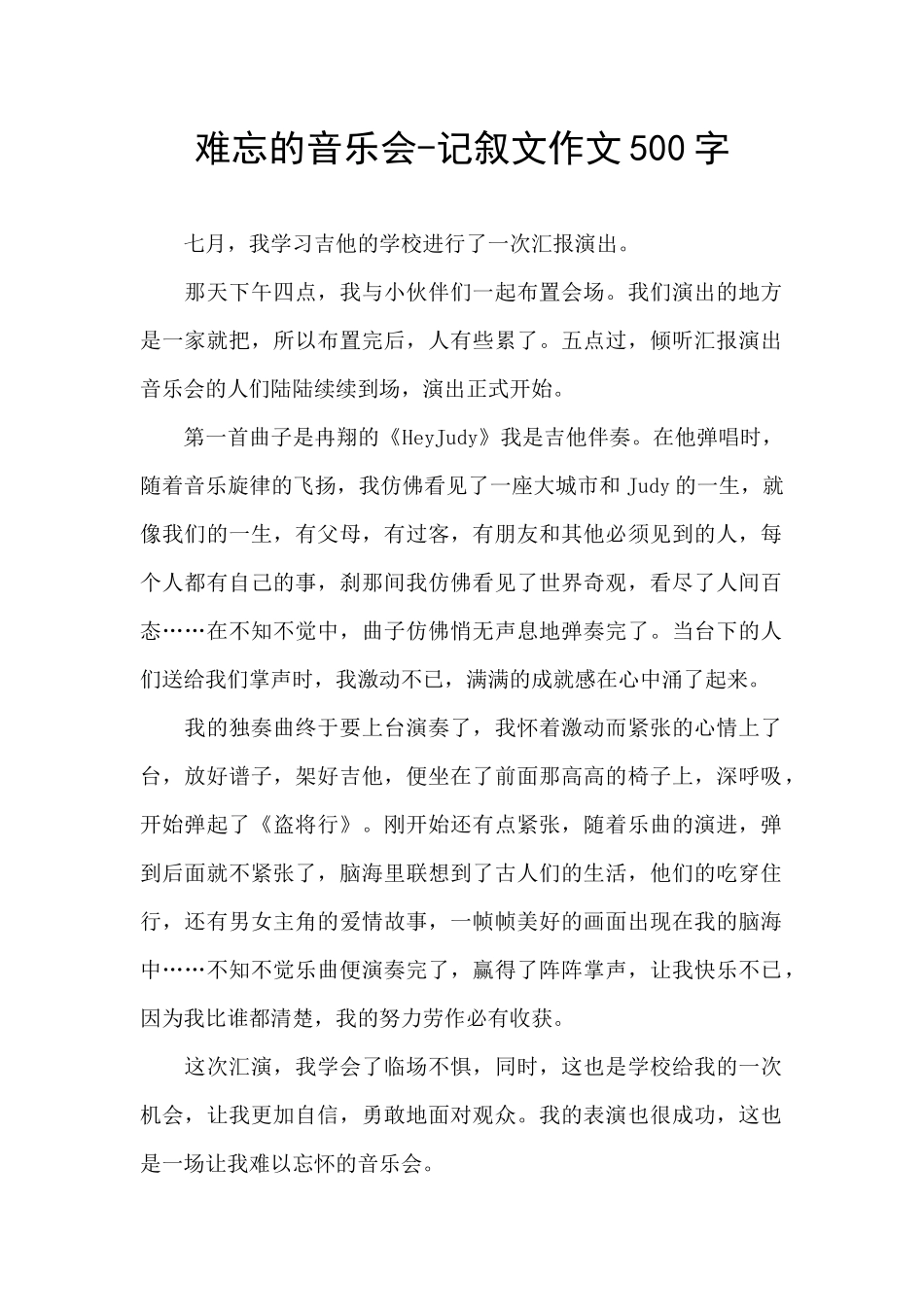 难忘的音乐会_第1页