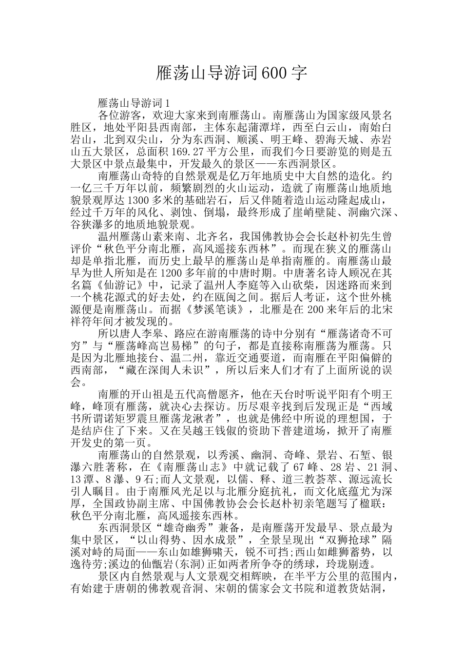 雁荡山导游词600字_第1页