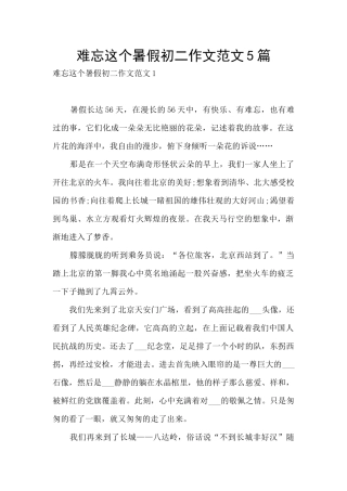 难忘这个暑假初二作文范文5篇