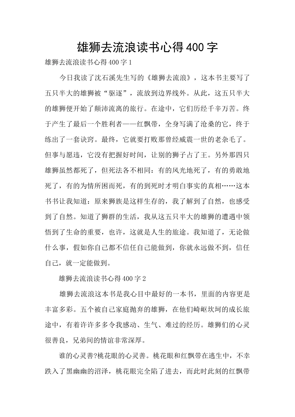 雄狮去流浪读书心得400字_第1页