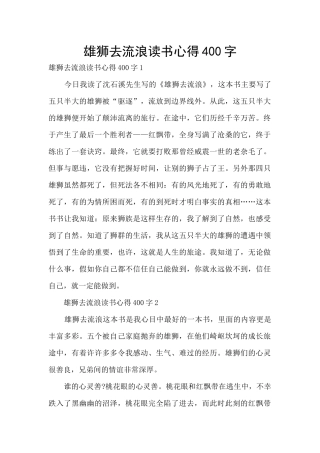 雄狮去流浪读书心得400字