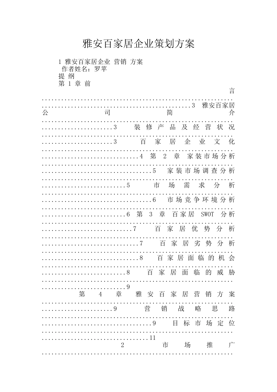 雅安百家居企业策划方案_第1页
