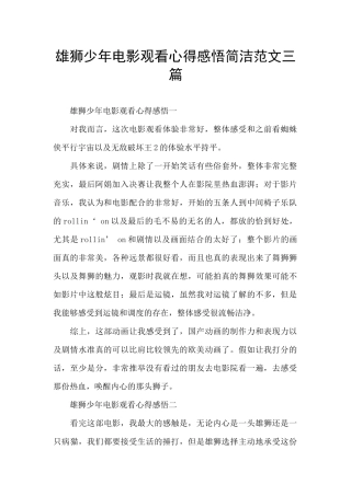 雄狮少年电影观看心得感悟简洁范文三篇