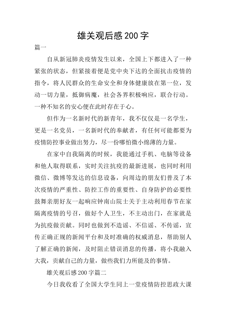 雄关观后感200字_第1页