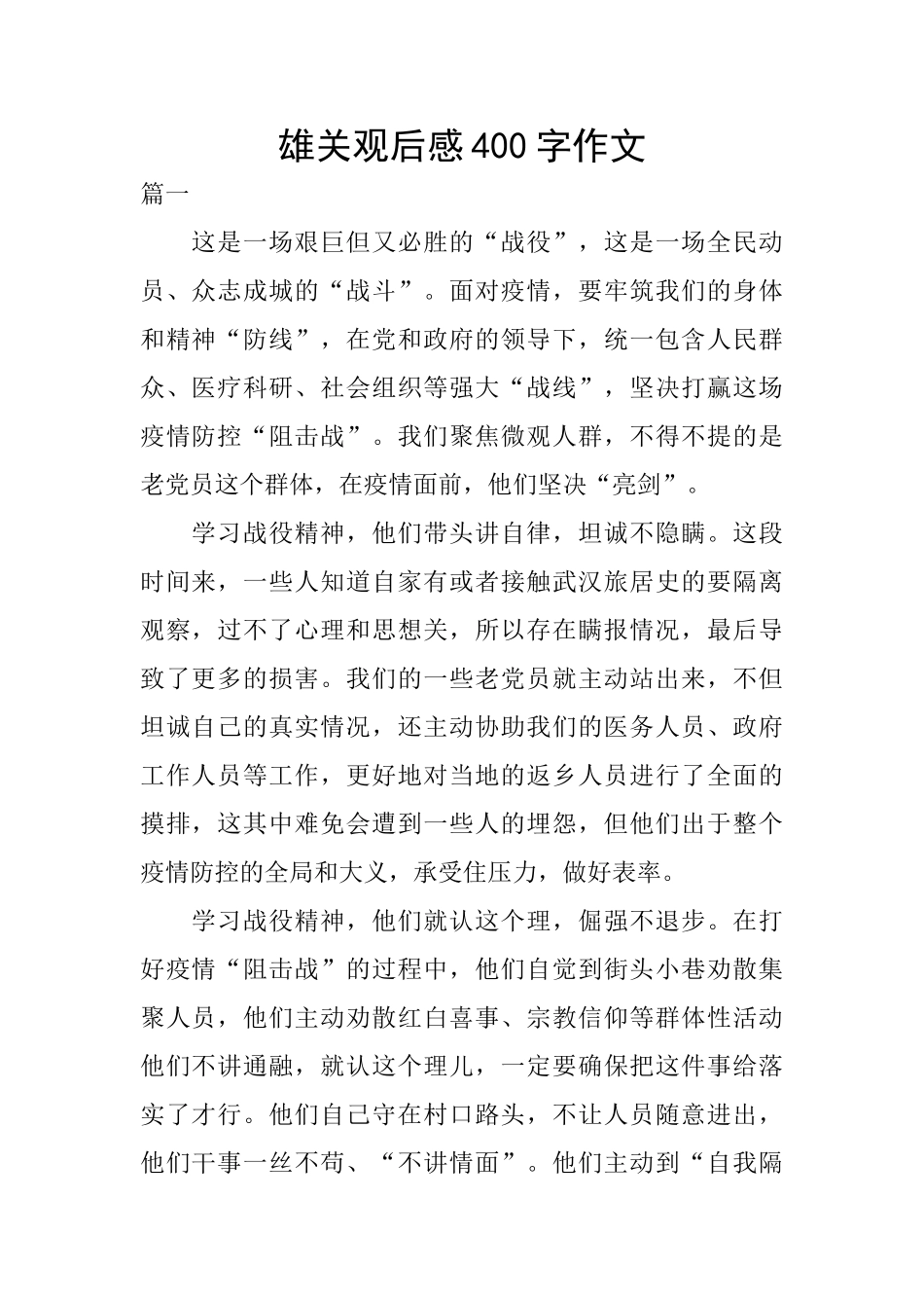 雄关观后感400字作文_第1页