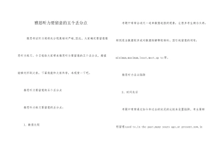 雅思听力要注意的五个丢分点