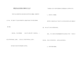 雅思短语替换有哪些方法？