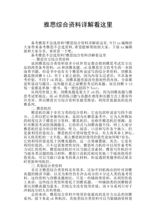 雅思综合资料详解看这里