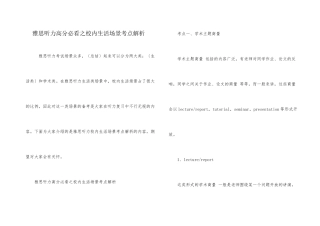 雅思听力高分必看之校园生活场景考点解析