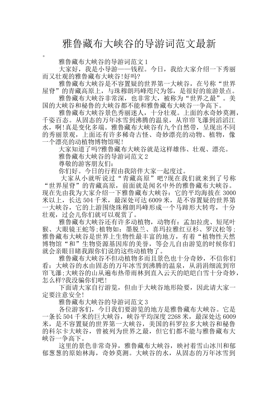 雅鲁藏布大峡谷的导游词范文最新_第1页