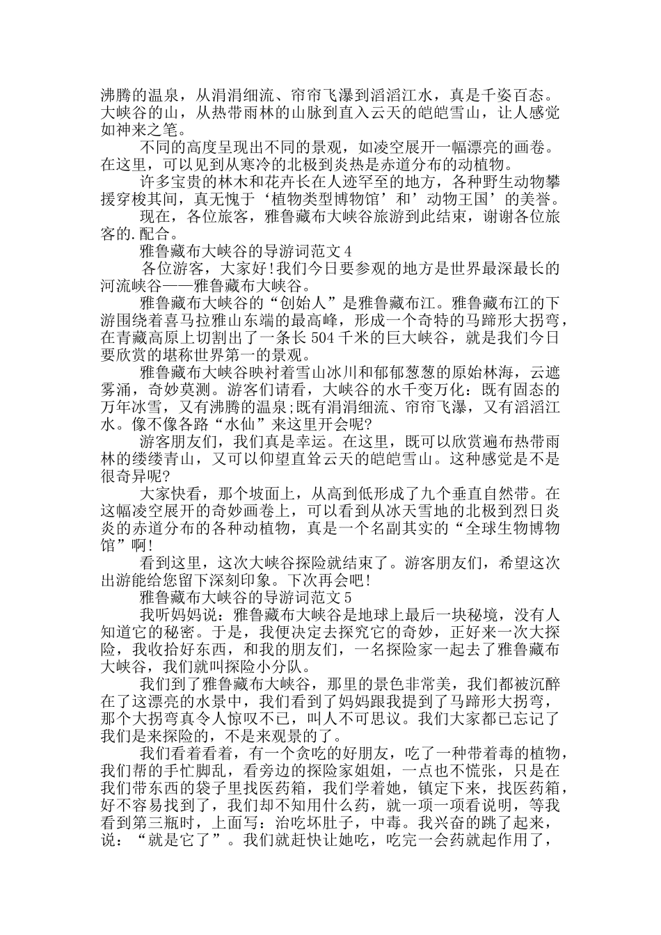 雅鲁藏布大峡谷的导游词范文最新_第2页