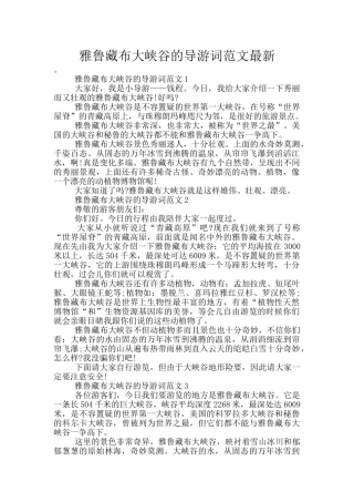 雅鲁藏布大峡谷的导游词范文最新