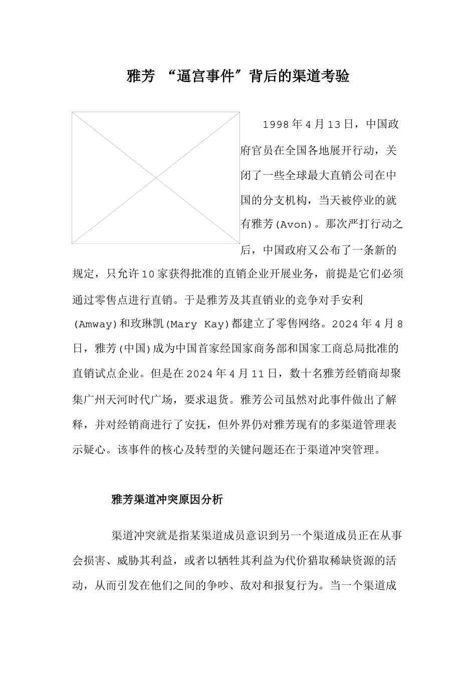 雅芳逼宫事件背后的渠道考验_第1页