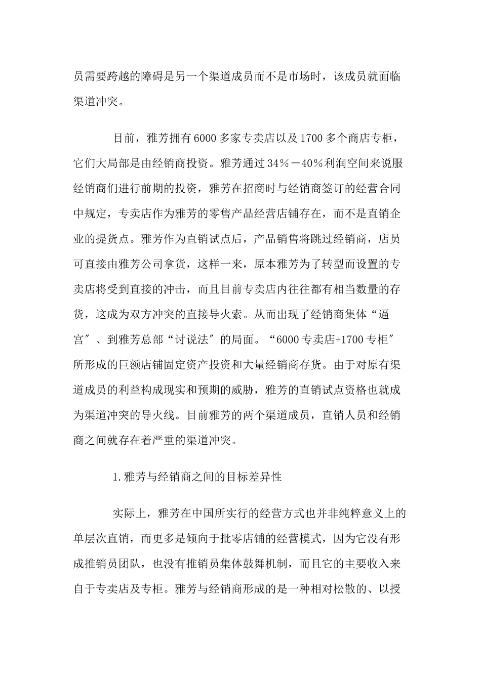 雅芳逼宫事件背后的渠道考验_第2页