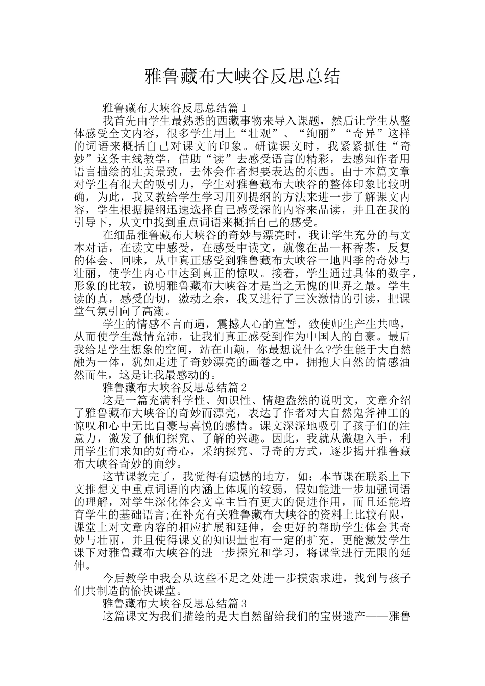 雅鲁藏布大峡谷反思总结_第1页