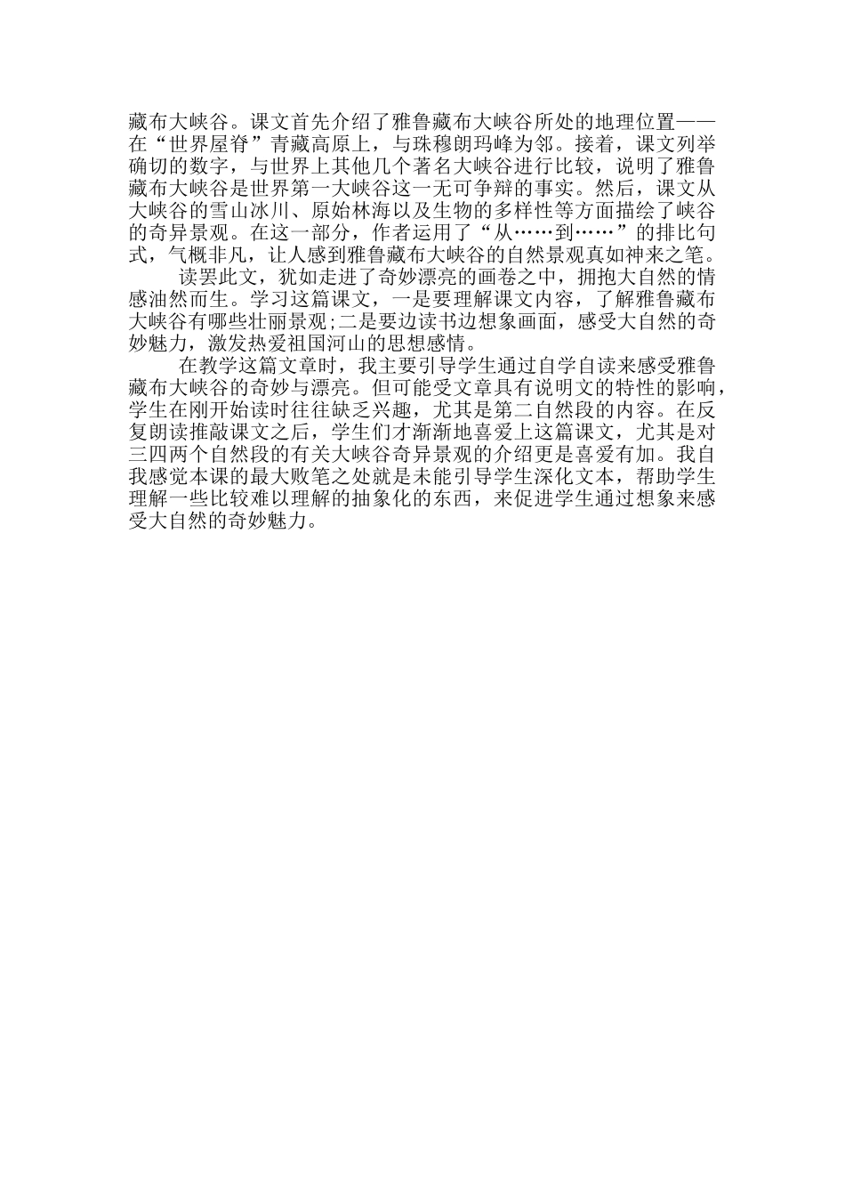 雅鲁藏布大峡谷反思总结_第2页