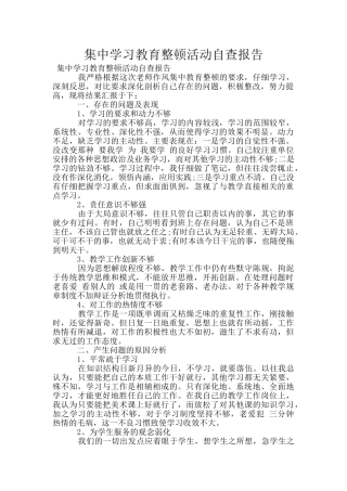 集中学习教育整顿活动自查报告