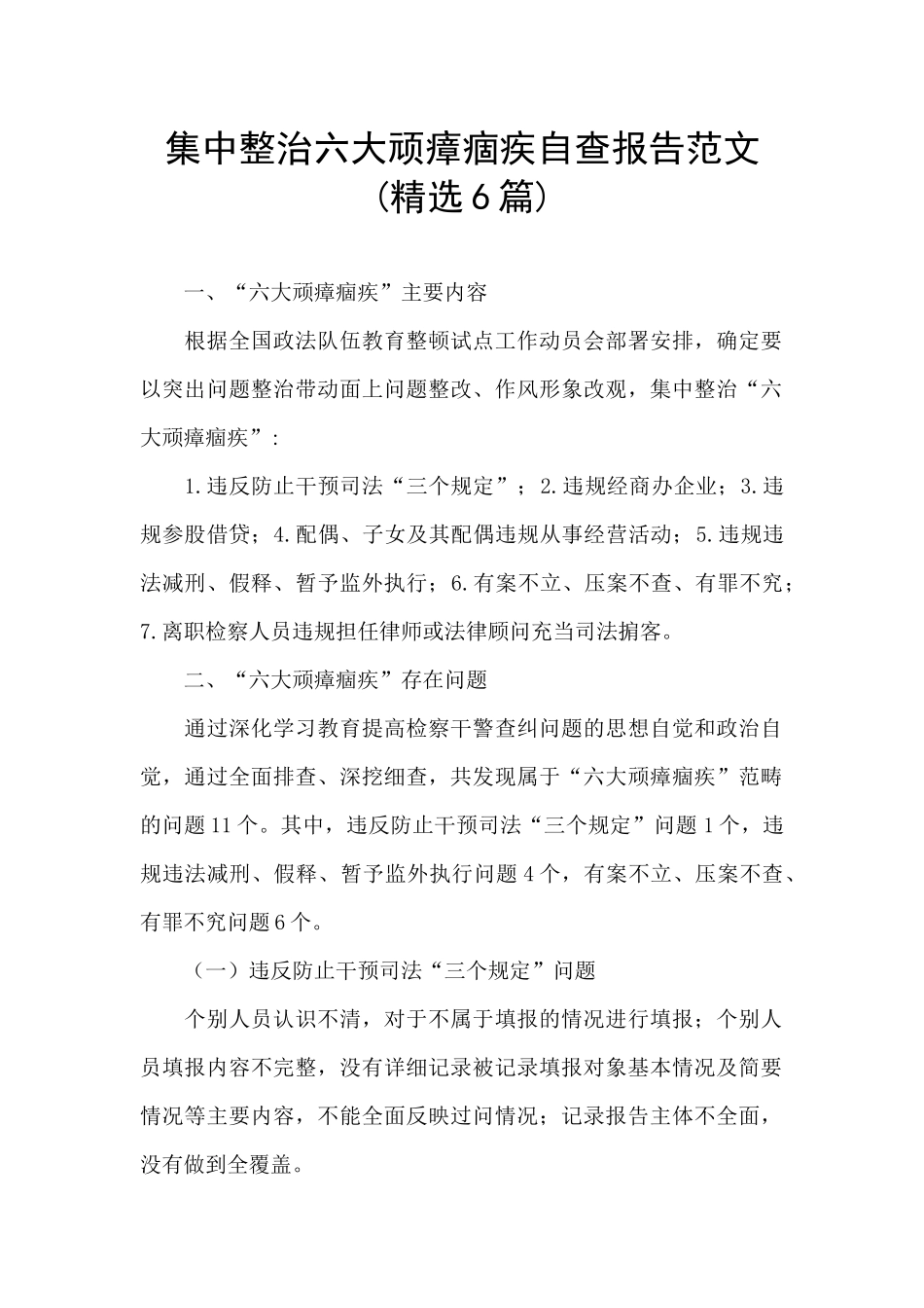 集中整治六大顽瘴痼疾自查报告范文_第1页