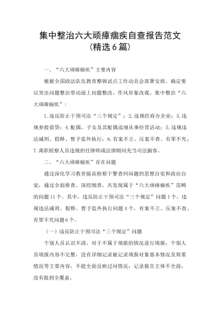 集中整治六大顽瘴痼疾自查报告范文