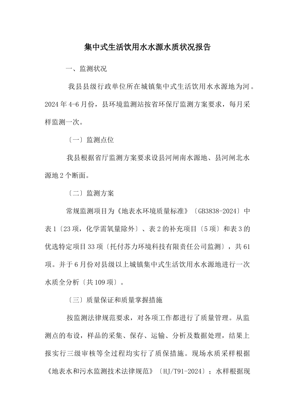 集中式生活饮用水水源水质状况报告_第1页