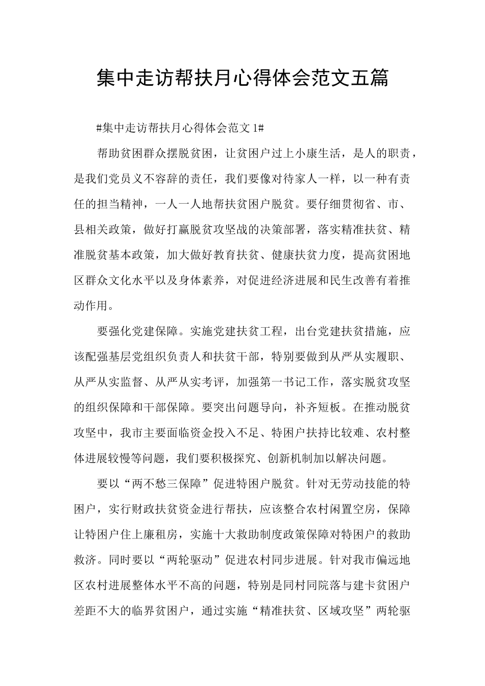 集中走访帮扶月心得体会范文五篇_第1页