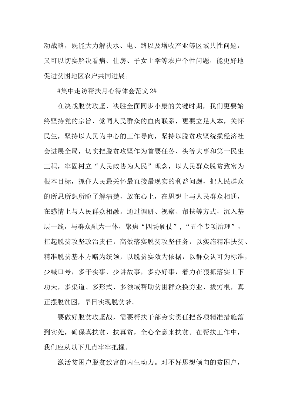 集中走访帮扶月心得体会范文五篇_第2页