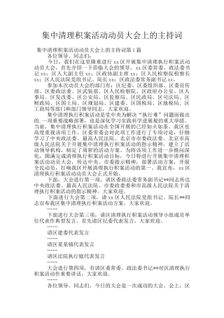 集中清理积案活动动员大会上的主持词