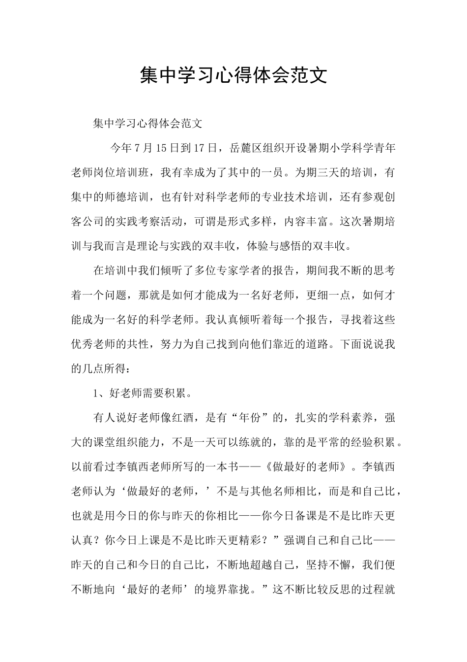 集中学习心得体会范文_第1页