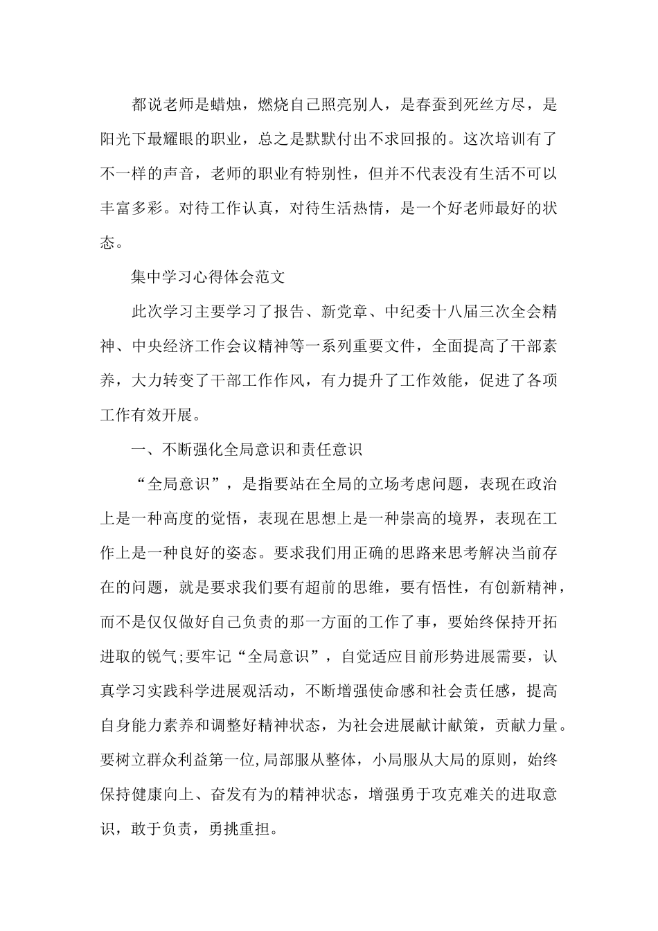 集中学习心得体会范文_第3页