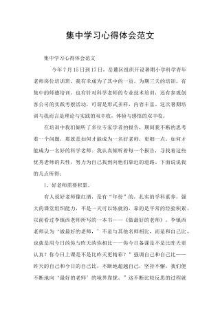 集中学习心得体会范文