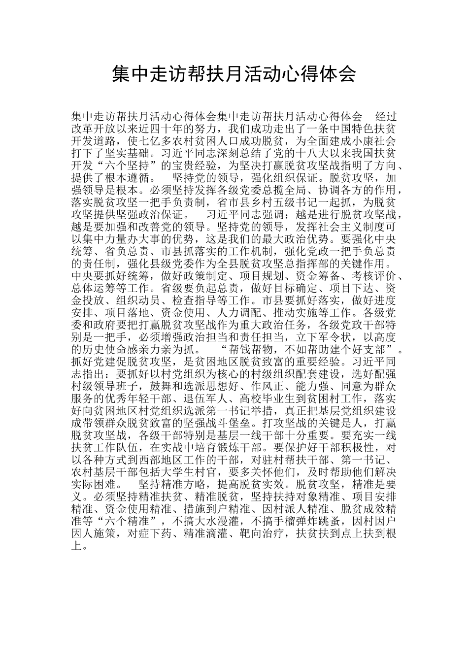 集中走访帮扶月活动心得体会_第1页