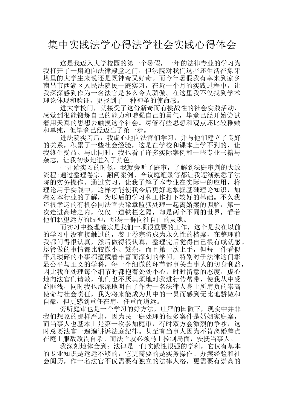 集中实践法学心得法学社会实践心得体会_第1页
