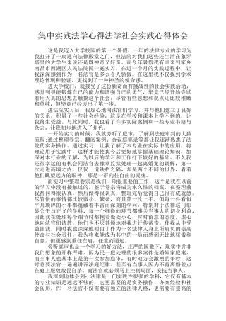 集中实践法学心得法学社会实践心得体会