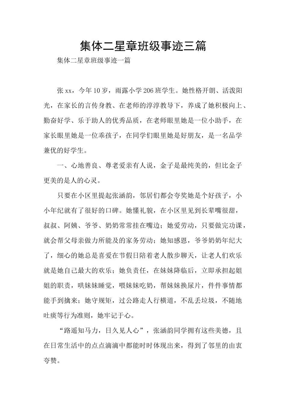 集体二星章班级事迹三篇_第1页