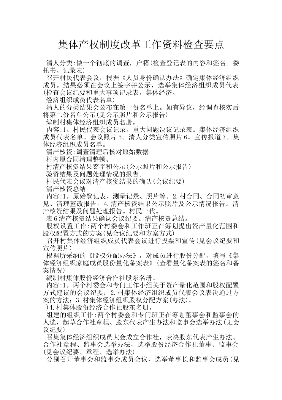 集体产权制度改革工作资料检查要点_第1页