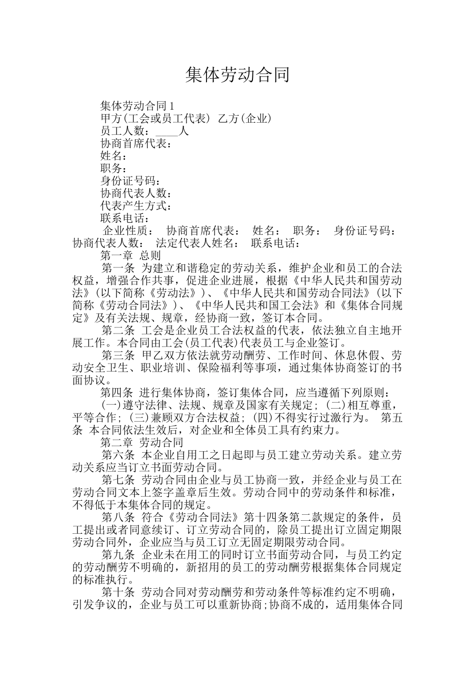 集体劳动合同_第1页